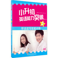 小升初英语能力突破2：听说读写技能训练（附mp3下载）