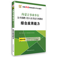 2016华图·内蒙古事业单位公开招聘工作人员考试专用教材：综合应用能力（最新版）