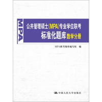 公共管理硕士（MPA）专业学位联考标准化题库·数学分册