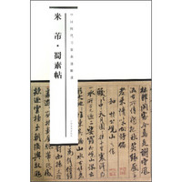 中国历代书家墨迹辑录：米芾·蜀素帖