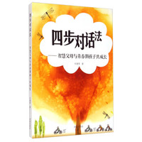 四步对话法:智慧父母与青春期孩子共成长