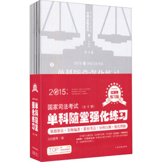 2015年 国家司法考试名师金题系列：国家司法考试单科随堂强化练习（红腰带练习版 套装5册）