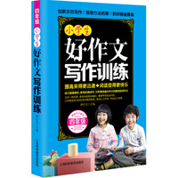 小学生好作文写作训练：四年级