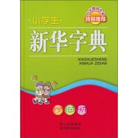 小学生新华字典（彩色版）