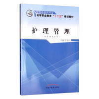 护理管理（供护理专业用）