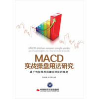 MACD实战操盘用法研究 基于传统技术和缠论对比的角度