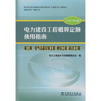 电力建设工程概算定额使用指南·第三册：电气设备安装工程 通信工程 调试工程（2013年版）