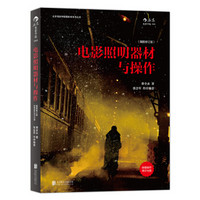 电影照明器材与操作（插图修订版 附赠DVD）