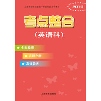 上海市初中毕业统一学业考试（中考）考点整合（英语科）