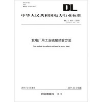 中华人民共和国电力行业标准（DL/T 424-2016·代替DL/T 424-1991）：发电厂用工业硫酸试验方法