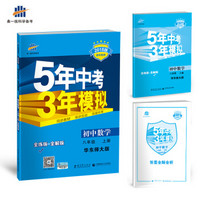 初中数学 八年级上册 华东师大版 2018版初中同步 5年中考3年模拟 曲一线科学备考