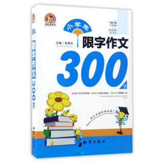 小学生限字作文300字/手把手作文