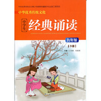 中华优秀传统文化中学生经典诵读：九年级下册