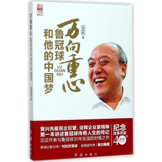 万向重心(鲁冠球和他的中国梦)/解读中国书系