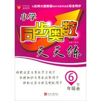 小学同步奥数天天练：六年级下册（与北师大版新版教科书教学进度完全同步）