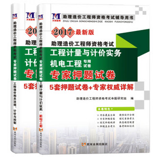 助理造价工程师2017专家押题试卷 机电工程专业（套装共2册）