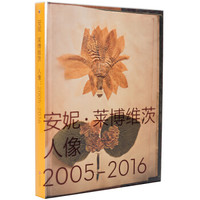 安妮·莱博维茨:人像2005-2016