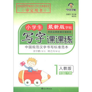 今日字帖小学生写字课课练一年级人教版下册