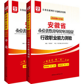 华图教育·2019安徽省公务员录用考试专用教材:行政职业能力测验+申论（套装2册）