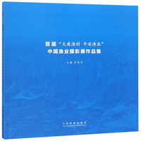 首届大美渔村平安渔业中国渔业摄影展作品集