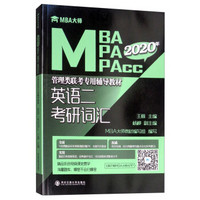 英语二 考研词汇（MBA大师 2020年MBA\MPA\MPAcc管理类联考专用辅导教材）