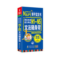 振宇蓝宝书 NJLPT新日本与能力考试N1-N5文法随身背 N1-N5文法句型高效速记