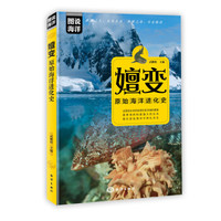 嬗变:原始海洋进化史