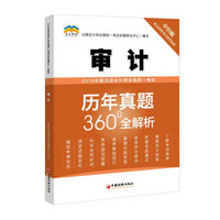 2019年度注册会计师全国统一考试历年真题360°全解析——审计