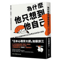 為什麼他只想到他自己: 渴求關注、無視他人, 你我身邊的常見自戀者