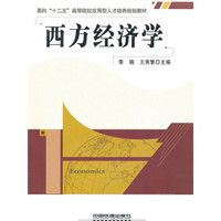 面向“十二五”高等院校应用型人才培养规划教材：西方经济学