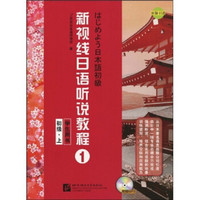 新视线日语听说教程1：初级（上）（学生用书）（附MP3光盘1张）