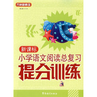方洲新概念：新课标小学语文阅读总复习提分训练