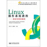 Linux操作系统教程：实训与项目案例