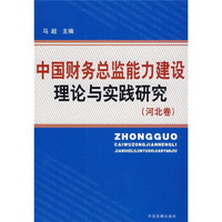 中国财务总监能力建设理论与实践研究（河北卷）