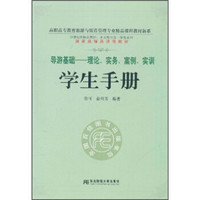 导游基础：理论、实务、案例、实训（学生手册）