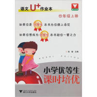 语文U+作业本（4上）