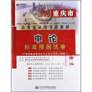 宏章出版·重庆市公务员录用考试教材：申论·标准预测试卷（2013最新版）