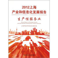 2012上海产业和信息化发展报告：生产性服务业