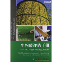 生物质评估手册：为了环境可持续的生物能源