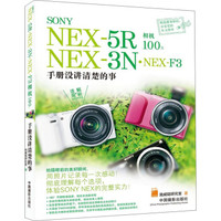 SONY NEX-5R·NEX-3N·NEX-F3相机100%:手册没讲清楚的事