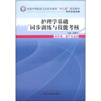 护理学基础同步训练技能考核/全国中等医药卫生职业教育“十二五”规划教材
