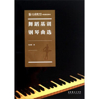 上海戏剧学院规划建设教材：舞蹈基训钢琴曲选