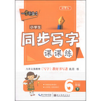 一字千金字帖·小学生同步写字课课练：六年级下（新课标）