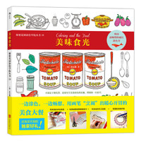 秘密花园涂绘学院丛书:美味食光