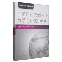 外国语言·文化·传播系列丛书：非通用语特色专业教学与研究（第3辑）