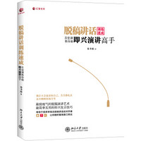 脱稿讲话训练速成：8堂课教你做即兴演讲高手