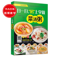 扫一扫,“码”上学做菜汤粥