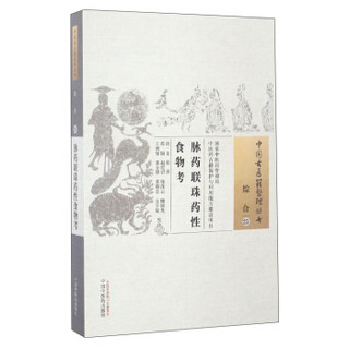 中国古医籍整理丛书（综合25）：脉药联珠药性食物考