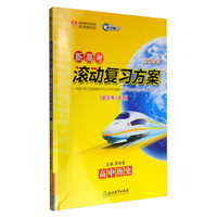 新高考滚动复习方案：高中历史（浙江专用 新学考+选考）