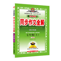 中学全解同步作文 七年级语文上 人教版 2017秋